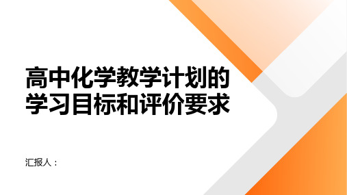 高中化学教学计划的学习目标和评价要求