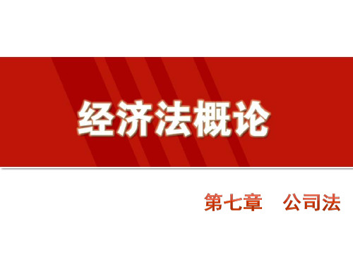 第七章  公司法《经济法概论》PPT课件