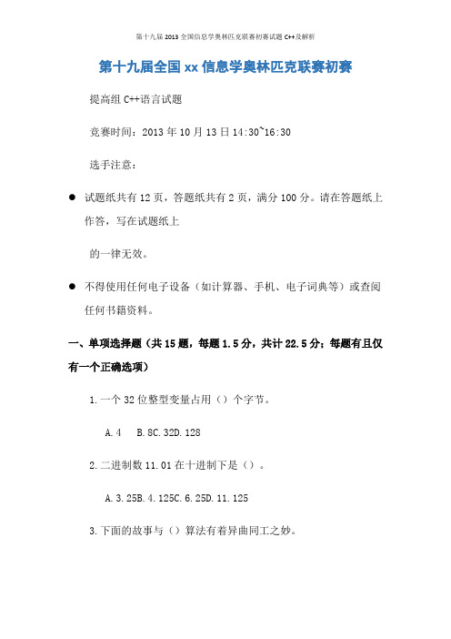 第十九届2013全国信息学奥林匹克联赛初赛试题c及解析