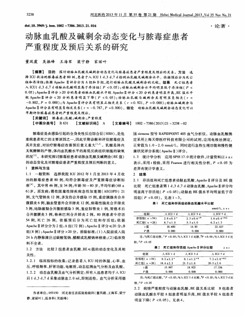 动脉血乳酸及碱剩余动态变化与脓毒症患者严重程度及预后关系的研究