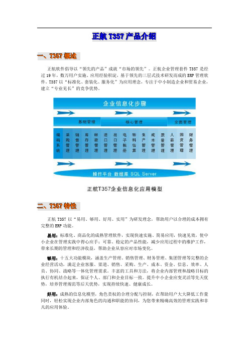 正航T357产品介绍