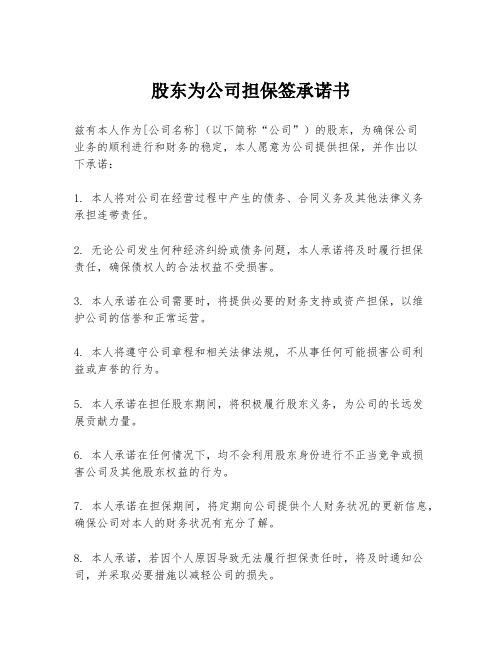 股东为公司担保签承诺书