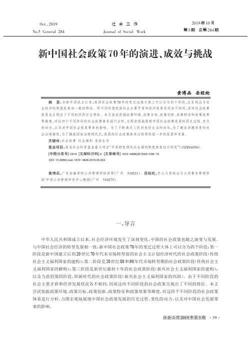 新中国社会政策70年的演进、成效与挑战