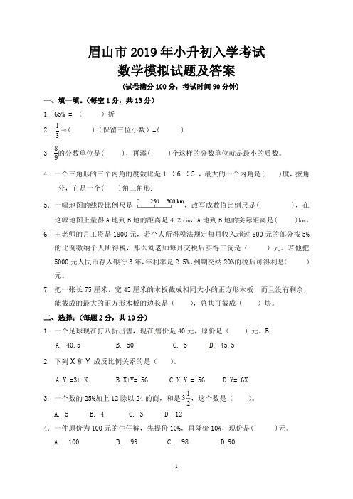 眉山市2019年小升初入学考试数学模拟试题及答案