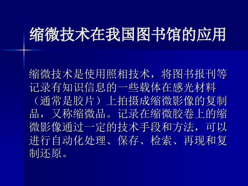 缩微技术在我国图书馆的应用