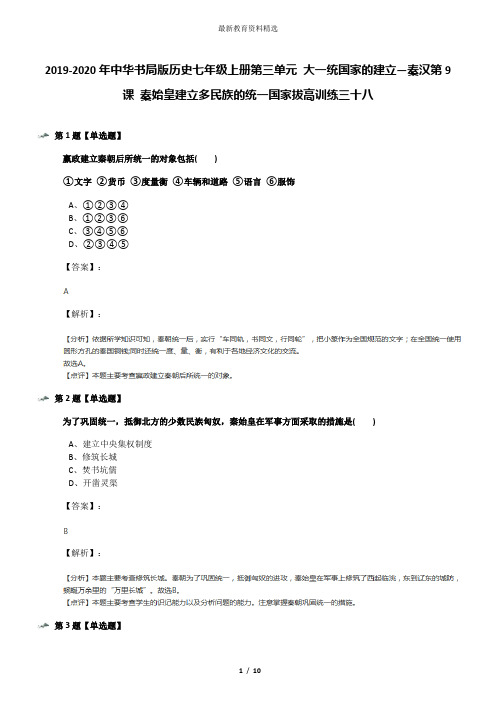 2019-2020年中华书局版历史七年级上册第三单元 大一统国家的建立—秦汉第9课 秦始皇建立多民族的统一国家拔