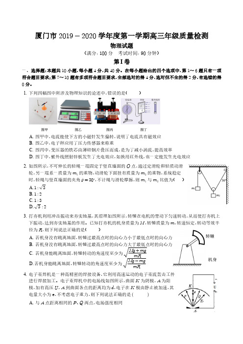 厦门市 2019-2020 学年度第一学期高三年级质量检测 物理试卷