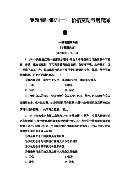 2020新课标高考政治二轮复习专题限时集训1 价格变动与居民消费