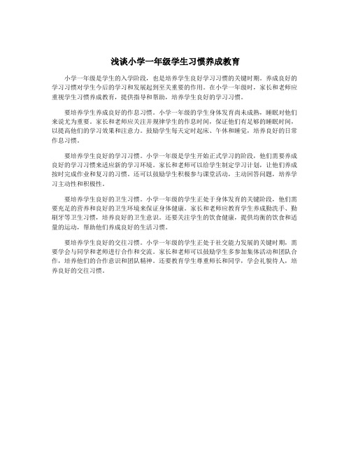 浅谈小学一年级学生习惯养成教育