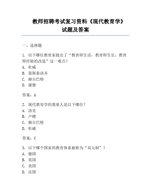 教师招聘考试复习资料《现代教育学》试题及答案