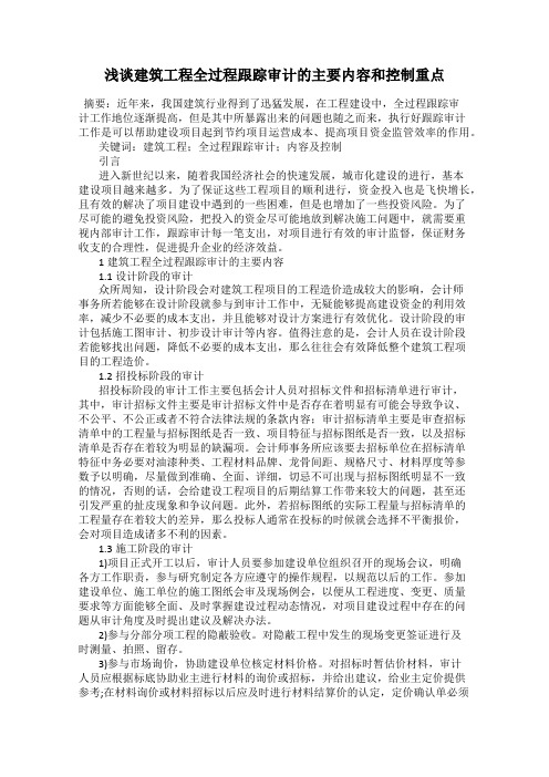 浅谈建筑工程全过程跟踪审计的主要内容和控制重点