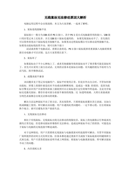 无线鼠标无法移动原因大解析