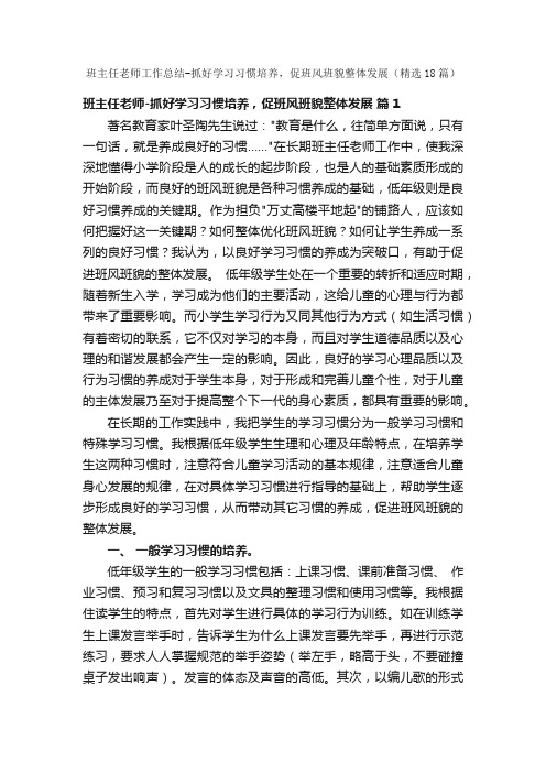 班主任老师工作总结-抓好学习习惯培养，促班风班貌整体发展（精选18篇）