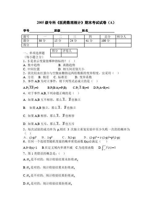 04级医药数统试卷