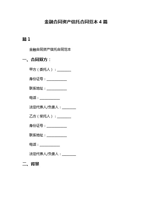 金融合同资产信托合同范本4篇