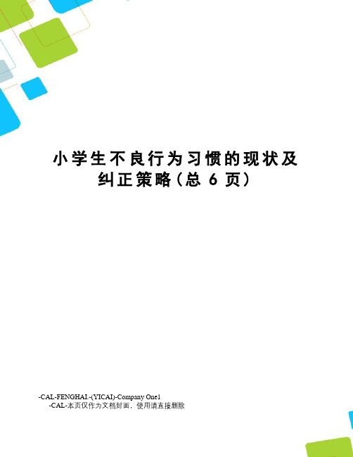 小学生不良行为习惯的现状及纠正策略