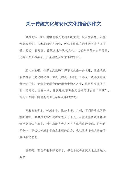 关于传统文化与现代文化结合的作文