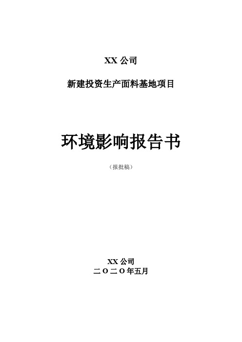 安徽立信印染纺织有限公司新建投资生产面料基地项目环境影响报告书【模板】