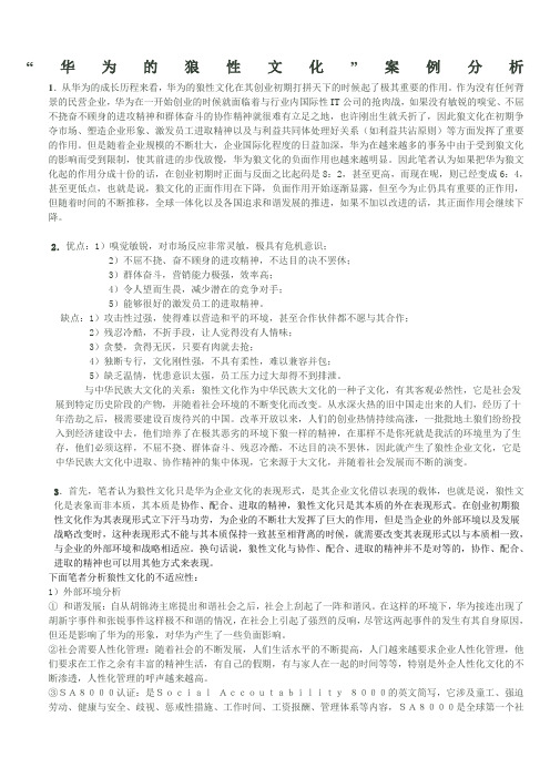 华为狼性文化案例分析