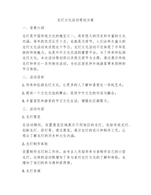 龙灯文化活动策划方案