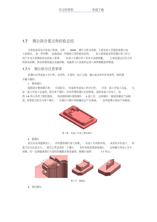 铜公拆分要点和经验总结重点