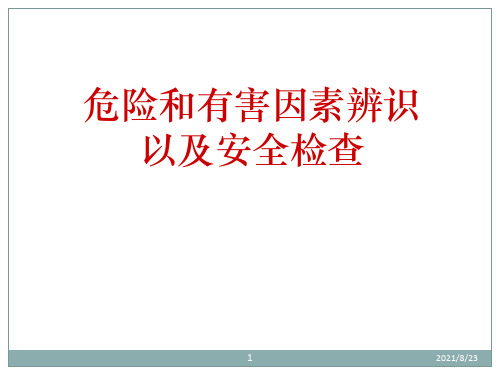 危险和有害因素辨识及安全检查