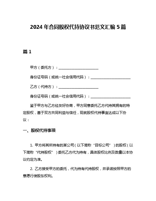 2024年合同股权代持协议书范文汇编5篇