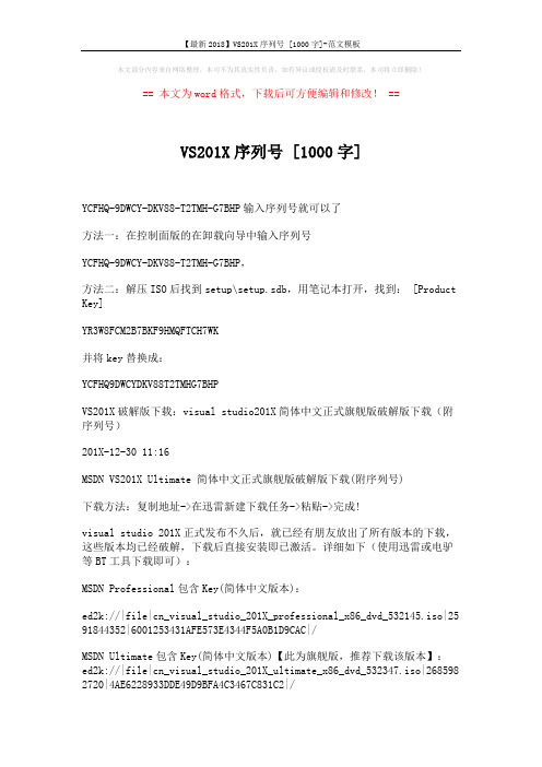 【最新2018】VS201X序列号 [1000字]-范文模板 (3页)