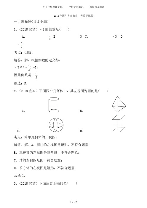 四川省宜宾市2018年中考数学试题