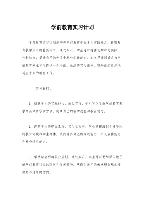 学前教育实习计划