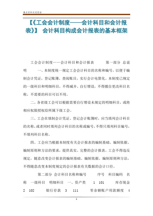 【《工会会计制度——会计科目和会计报表》】 会计科目构成会计报表的基本框架