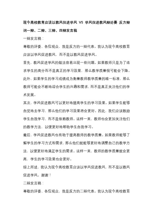 现今高校教育应该以教风促进学风VS学风促进教风辩论赛 反方辩词一辩、二辩、三辩、四辩发言稿