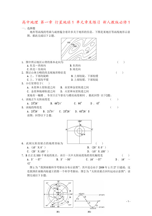 高中地理 第一章 行星地球1 单元章末练习 新人教版必修1