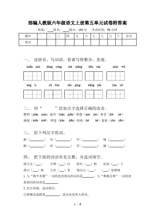 部编人教版六年级语文上册第五单元试卷附答案