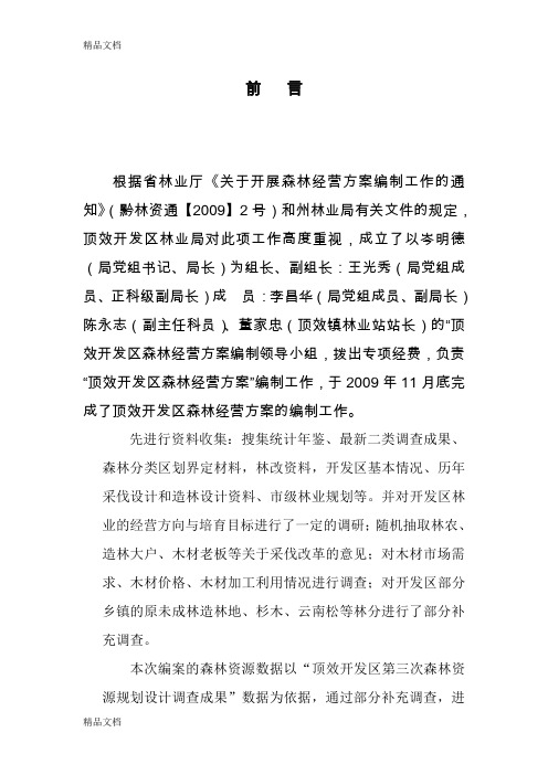 (整理)顶效森林经营方案上交正式文本11-03