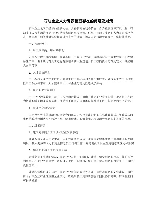 石油企业人力资源管理存在的问题及对策