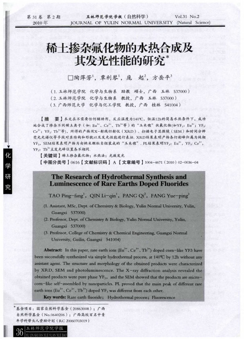 稀土掺杂氟化物的水热合成及其发光性能的研究