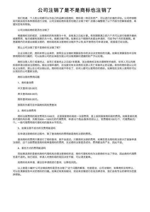 公司注销了是不是商标也注销了