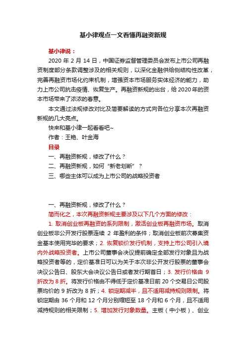 基小律观点一文看懂再融资新规