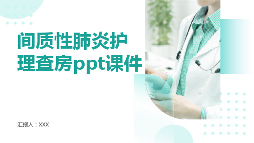 间质性肺炎护理查房ppt课件