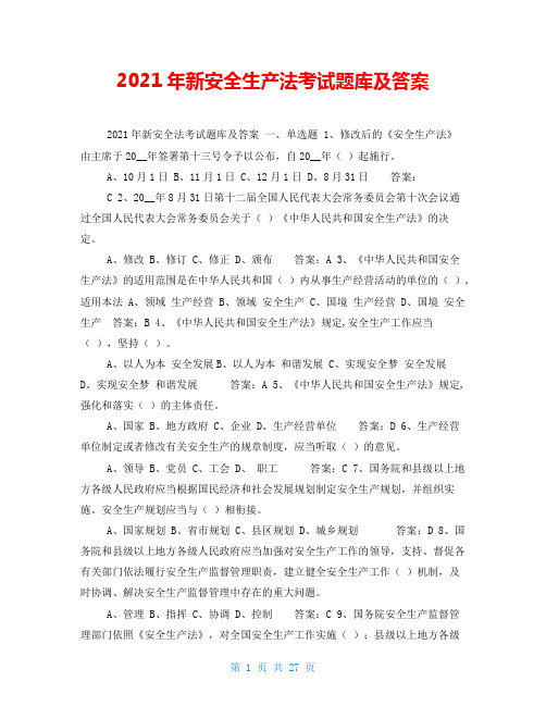 2021年新安全生产法考试题库及答案