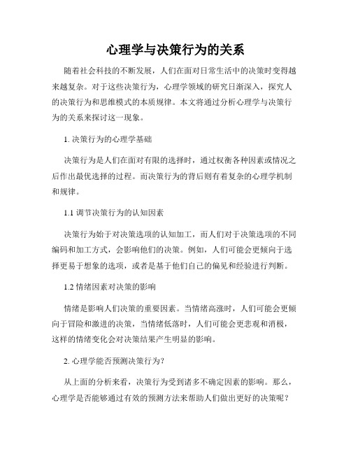 心理学与决策行为的关系