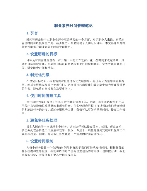 职业素养时间管理笔记