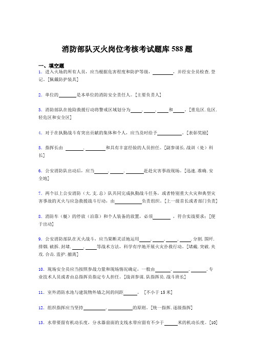 最新版精选2020年消防部队灭火岗位完整版考核题库588题(含标准答案)