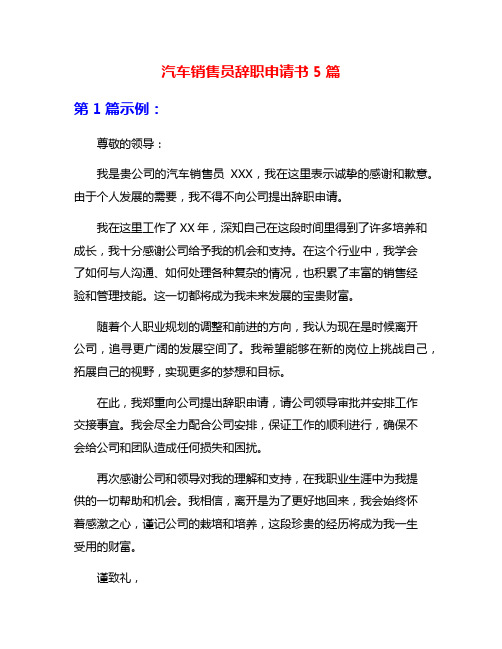 汽车销售员辞职申请书5篇