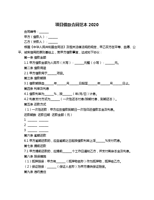 项目借款合同范本2020