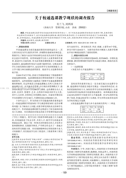 关于校通选课教学现状的调查报告