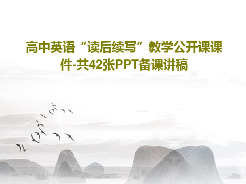 高中英语“读后续写”教学公开课课件-共42张PPT备课讲稿共44页文档