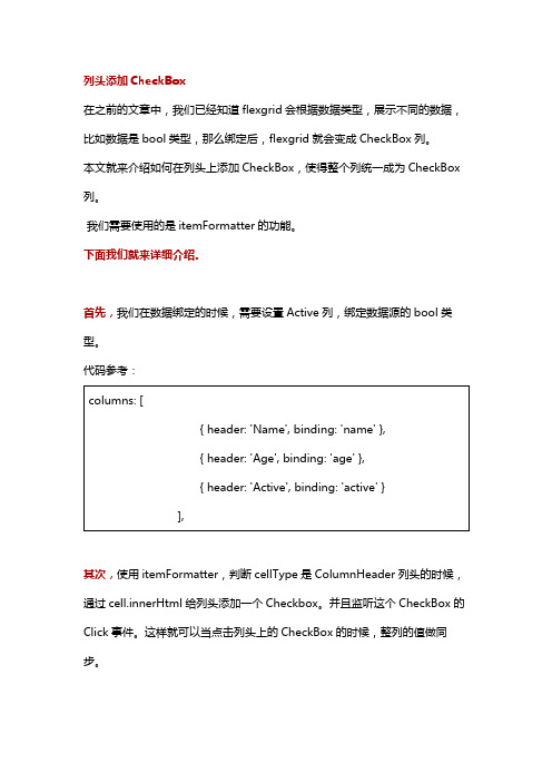 Wijmo5 FlexGrid教程(14)- 实现列头添加CheckBox功能