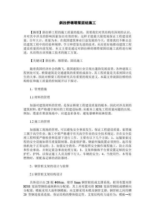 斜拉桥墩塔梁固结施工